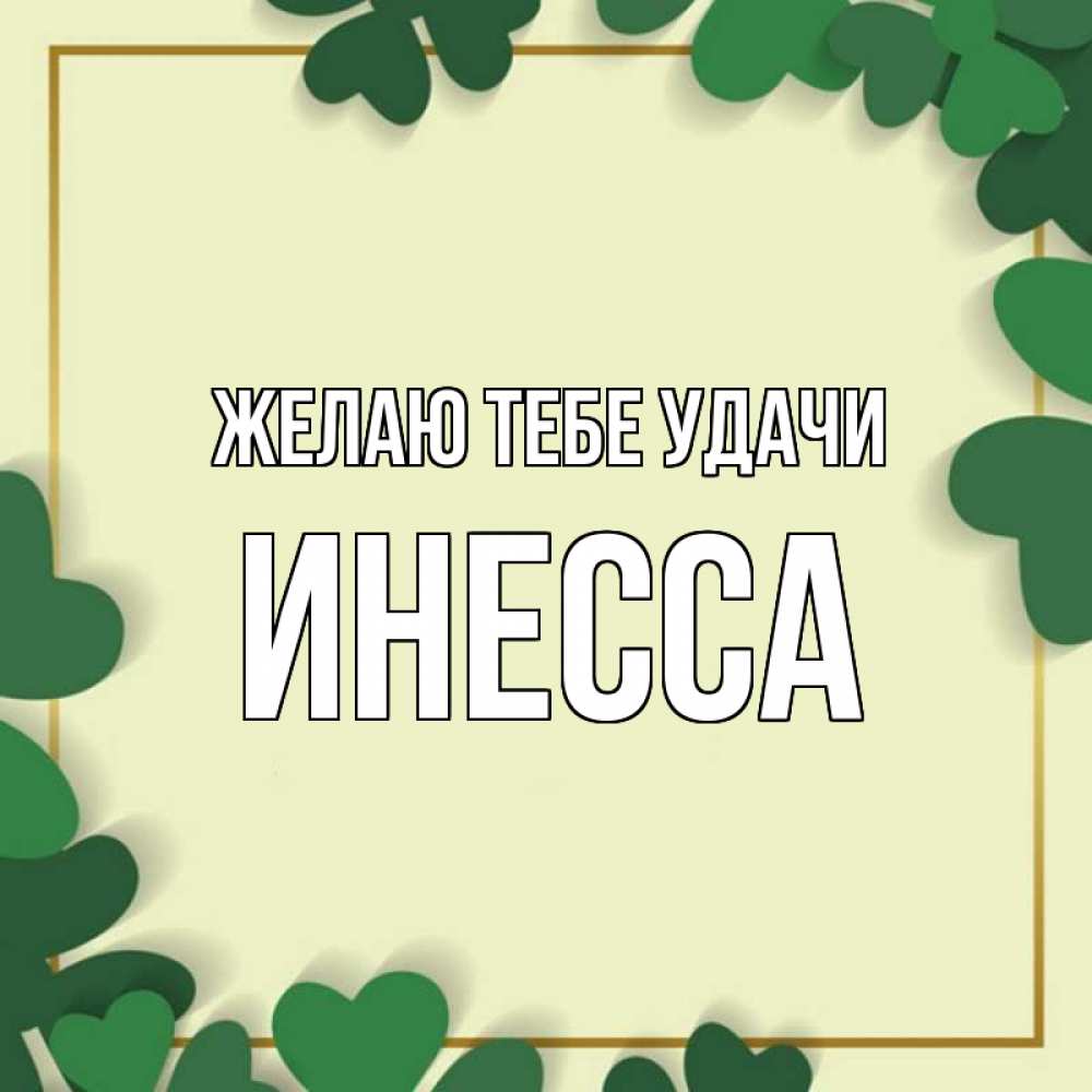 Открытка на каждый день с именем, Инесса Желаю тебе удачи рамка 2 Прикольная открытка с пожеланием онлайн скачать бесплатно 