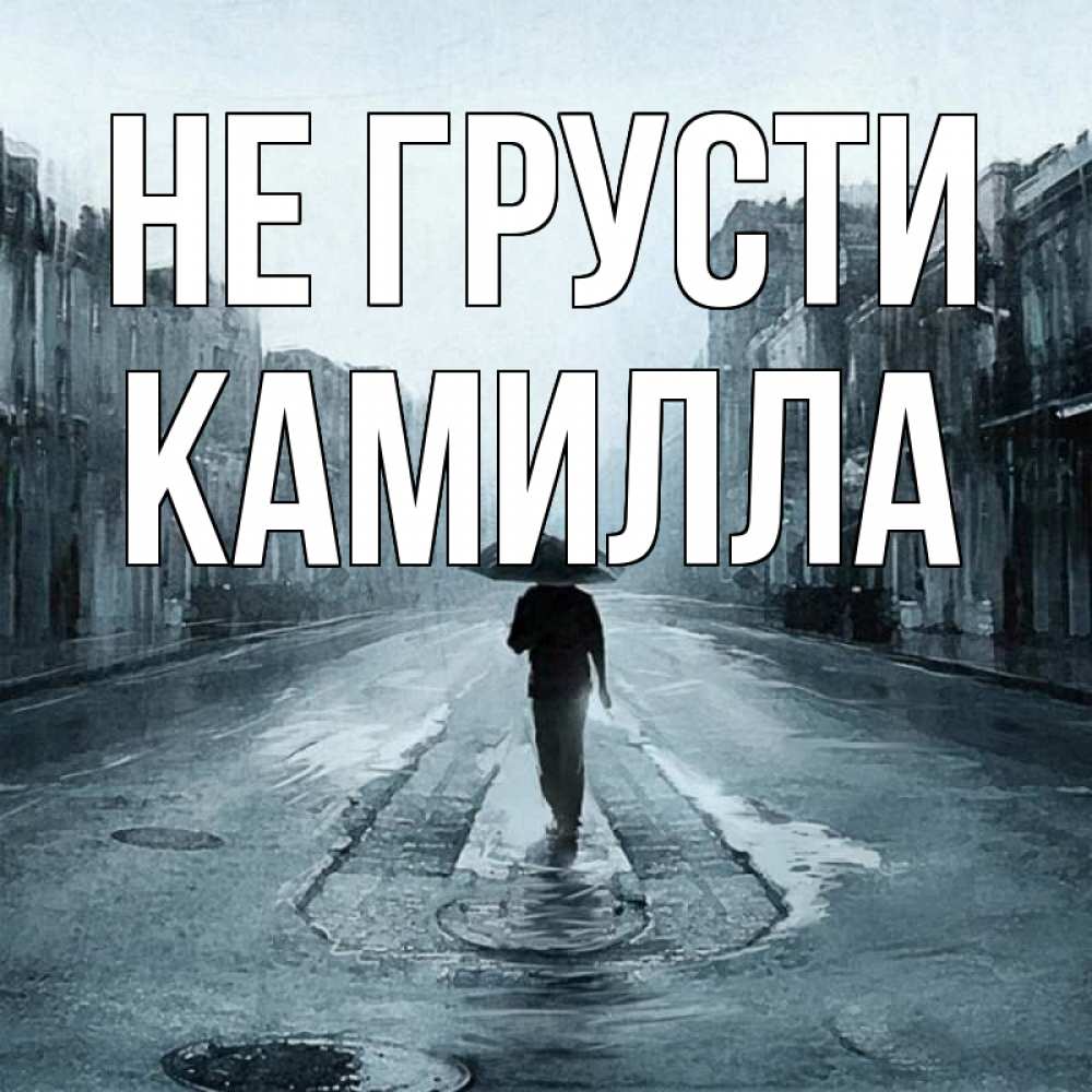 Открытка на каждый день с именем, Камилла Не грусти опустевшая улица Прикольная открытка с пожеланием онлайн скачать бесплатно 