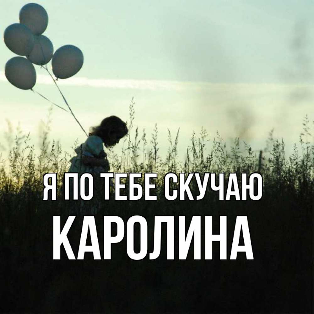 Открытка на каждый день с именем, Каролина Я по тебе скучаю приходи ко мне и давай дружить Прикольная открытка с пожеланием онлайн скачать бесплатно 