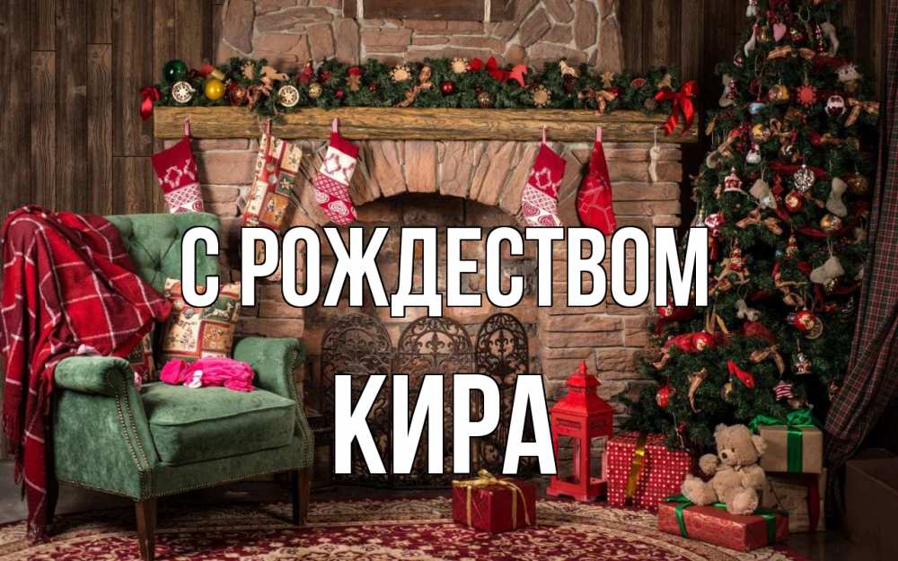 Открытка на каждый день с именем, Кира С рождеством рождество, камин, ель Прикольная открытка с пожеланием онлайн скачать бесплатно 