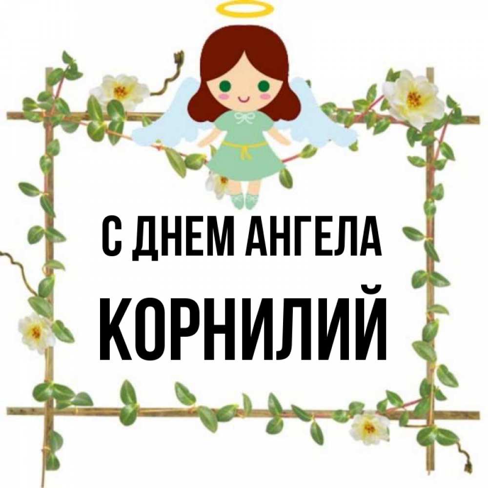 Открытка на каждый день с именем, Корнилий С днем ангела Ангел с нимбом Прикольная открытка с пожеланием онлайн скачать бесплатно 