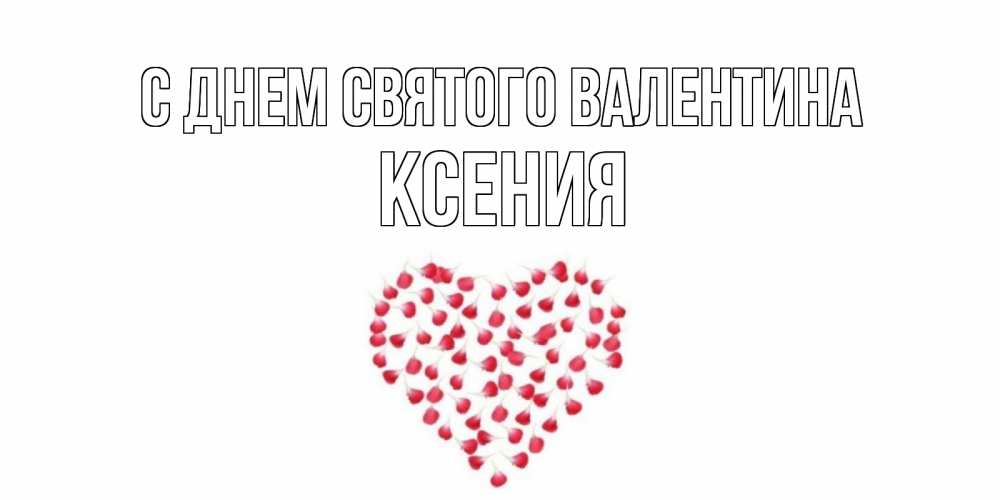 Открытка на каждый день с именем, Ксения С днем Святого Валентина сердечко для любимой Прикольная открытка с пожеланием онлайн скачать бесплатно 