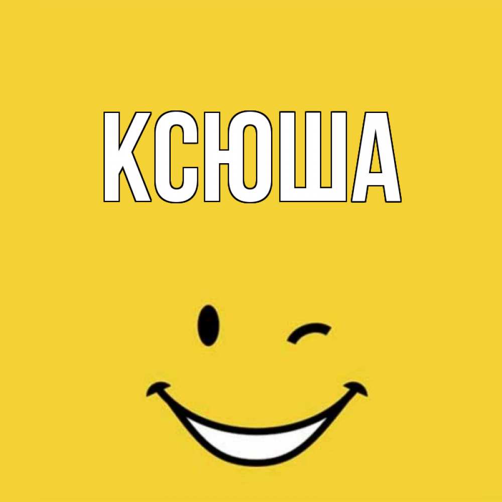 Открытка на каждый день с именем, Ксюша Главная благодарю и улыбаюсь Прикольная открытка с пожеланием онлайн скачать бесплатно 