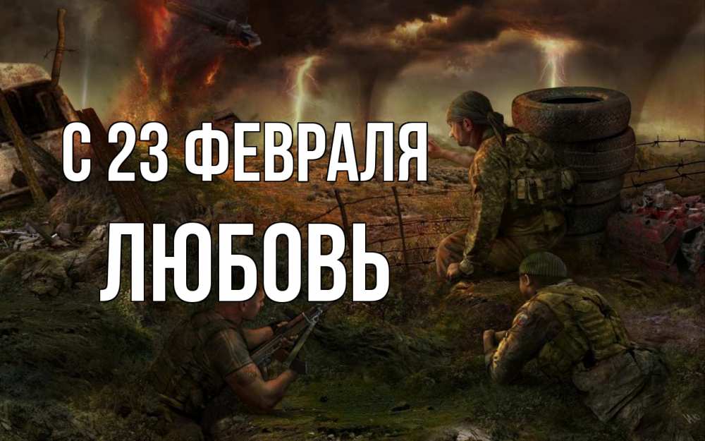 Открытка на каждый день с именем, Любовь С 23 февраля 23 февраля Прикольная открытка с пожеланием онлайн скачать бесплатно 