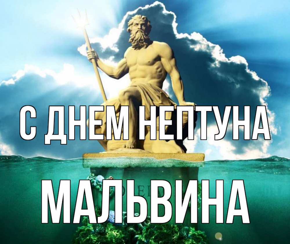 Открытка на каждый день с именем, Мальвина С днем нептуна с днем Нептуна Прикольная открытка с пожеланием онлайн скачать бесплатно 