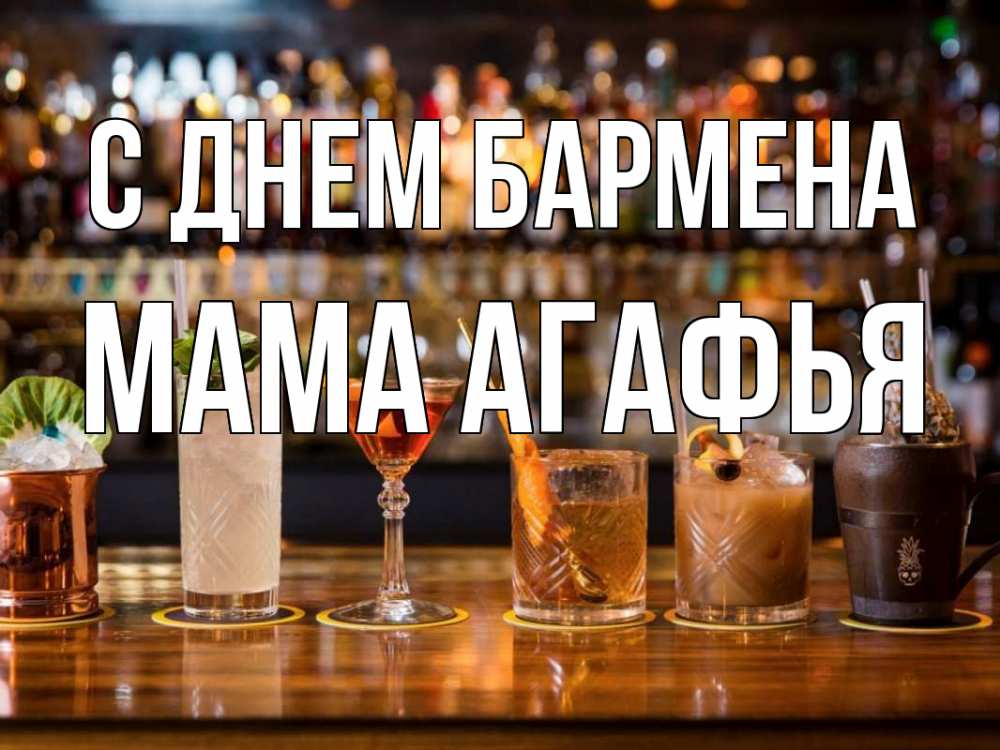 Открытка на каждый день с именем, Мама-Агафья С днем бармена с днем бармена Прикольная открытка с пожеланием онлайн скачать бесплатно 