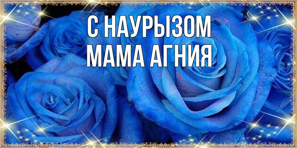Открытка на каждый день с именем, Мама-Агния С наурызом как поздравить женщину на праздник весны наурыз. Конечно же нужно подарить ей открытку с нашего сайта Прикольная открытка с пожеланием онлайн скачать бесплатно 
