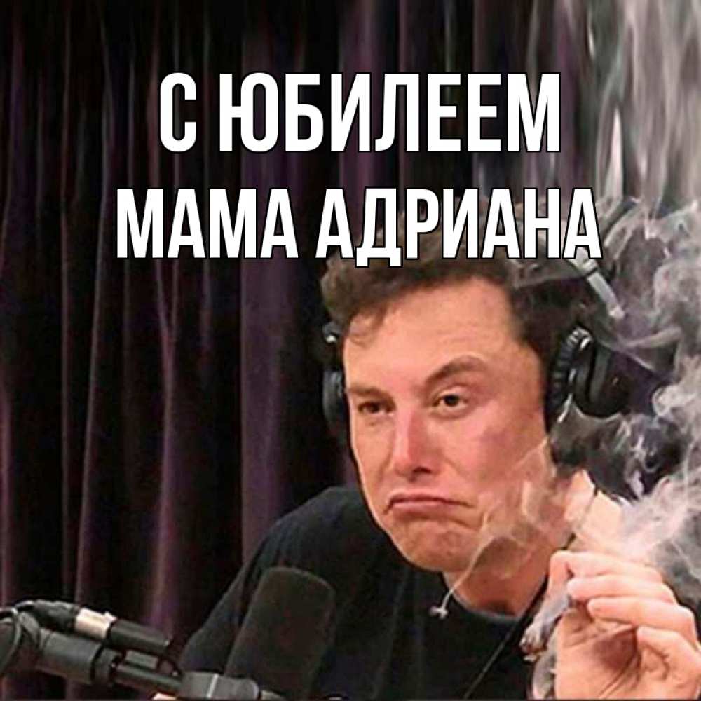 Открытка на каждый день с именем, Мама-Адриана С юбилеем МЕМ Прикольная открытка с пожеланием онлайн скачать бесплатно 