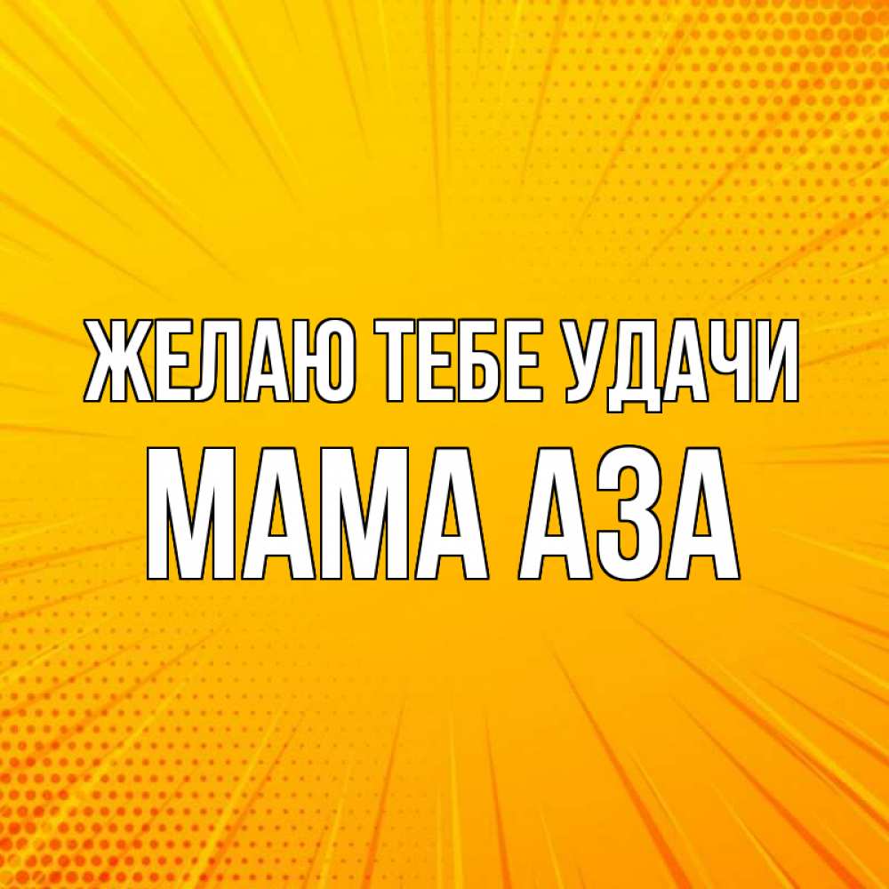 Открытка на каждый день с именем, Мама-Аза Желаю тебе удачи фон Прикольная открытка с пожеланием онлайн скачать бесплатно 