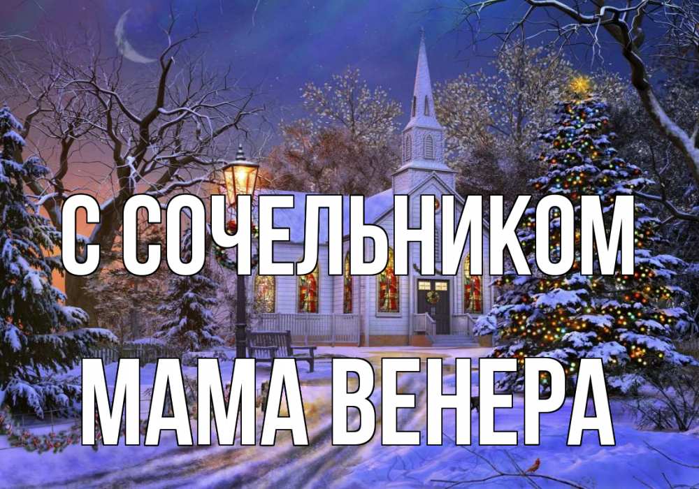 Открытка на каждый день с именем, Мама-Венера С сочельником сочельник Прикольная открытка с пожеланием онлайн скачать бесплатно 