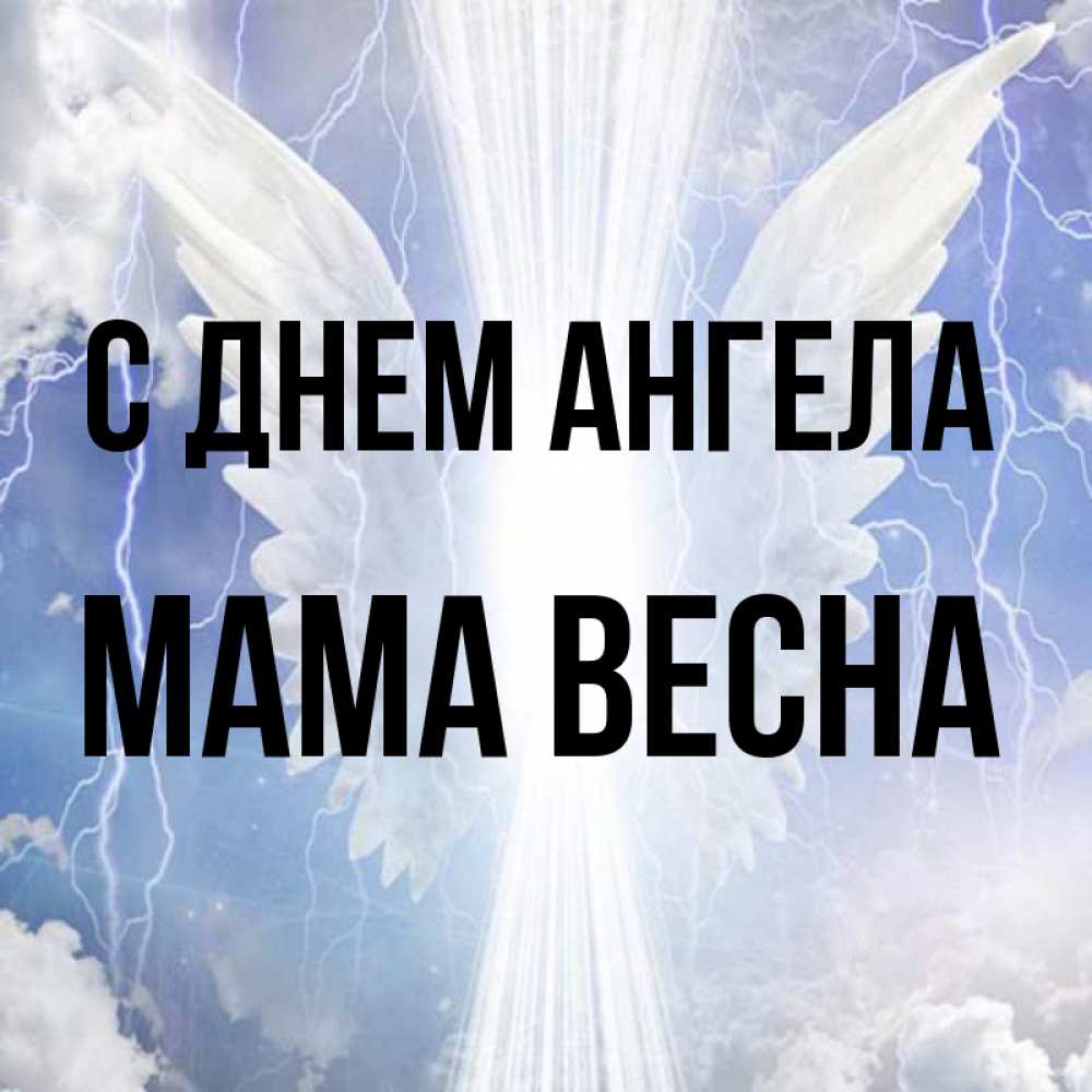 Открытка на каждый день с именем, Мама-Весна С днем ангела молнии на небе и свет Прикольная открытка с пожеланием онлайн скачать бесплатно 