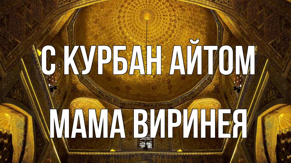 Открытка на каждый день с именем, Мама-Виринея С курбан айтом купол Прикольная открытка с пожеланием онлайн скачать бесплатно 