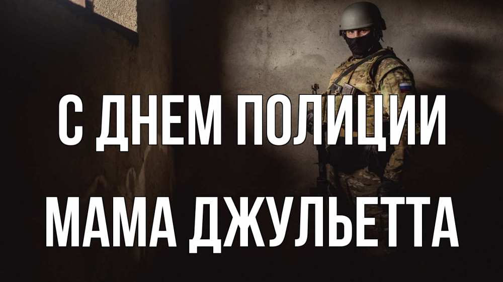 Открытка на каждый день с именем, Мама-Джульетта С днем полиции полиция Прикольная открытка с пожеланием онлайн скачать бесплатно 