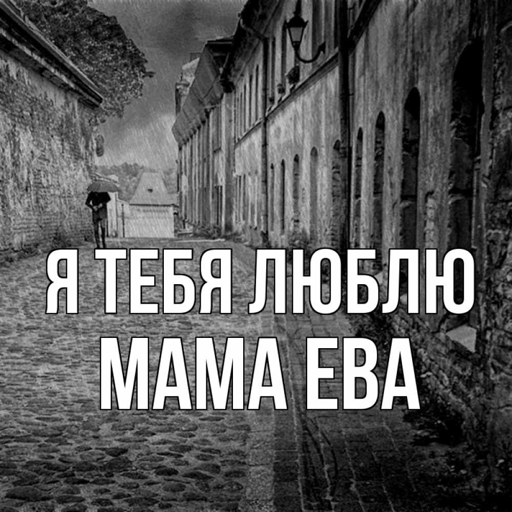 Открытка на каждый день с именем, Мама-Ева Я тебя люблю зонт Прикольная открытка с пожеланием онлайн скачать бесплатно 