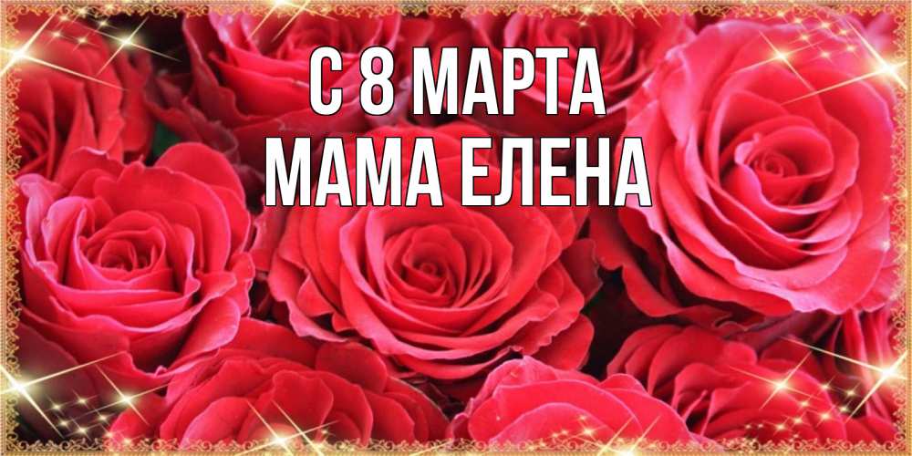 Открытка на каждый день с именем, Мама-Елена С 8 МАРТА открытки на 8 марта 2019 года Прикольная открытка с пожеланием онлайн скачать бесплатно 