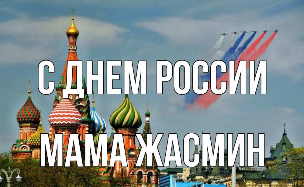 Открытка на каждый день с именем, Мама-Жасмин С днем россии С днем России Прикольная открытка с пожеланием онлайн скачать бесплатно 