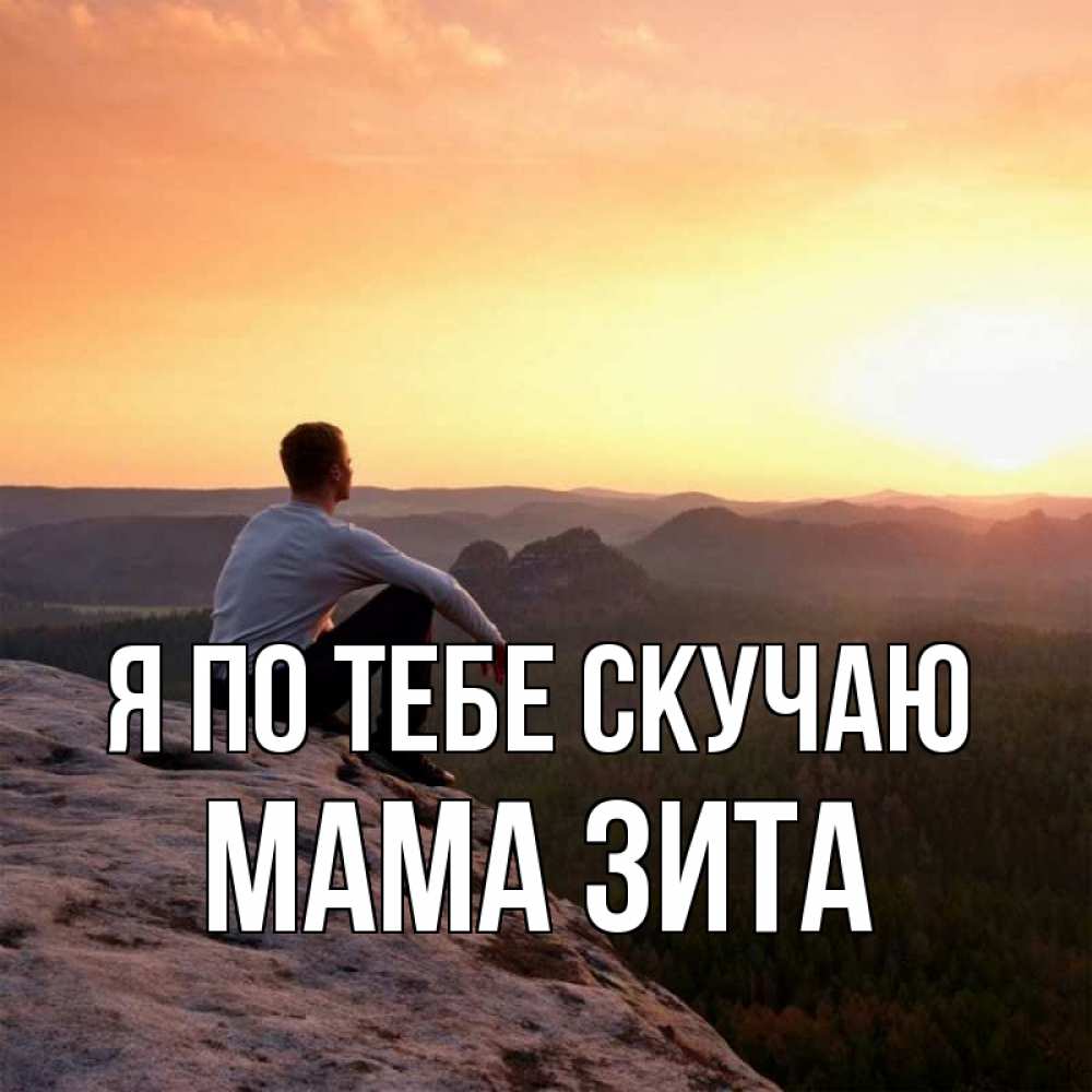 Открытка на каждый день с именем, Мама-Зита Я по тебе скучаю открытка про скучашки 1 Прикольная открытка с пожеланием онлайн скачать бесплатно 