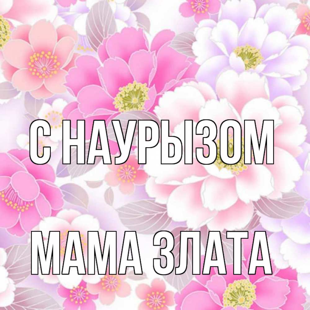 Открытка на каждый день с именем, Мама-Злата С наурызом для женщин Прикольная открытка с пожеланием онлайн скачать бесплатно 