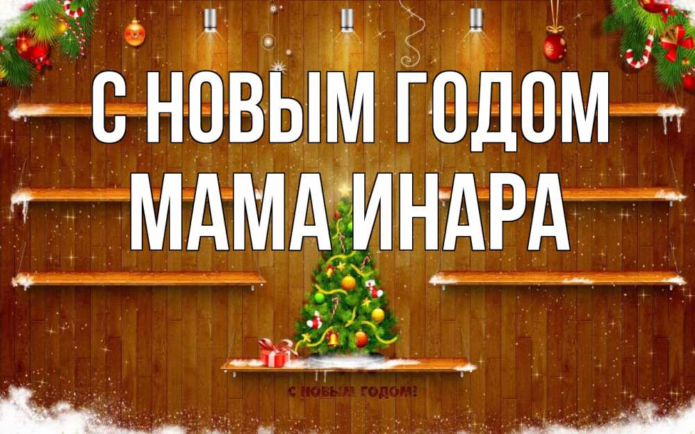 Открытка на каждый день с именем, Мама-Инара С новым годом с новым годом Прикольная открытка с пожеланием онлайн скачать бесплатно 