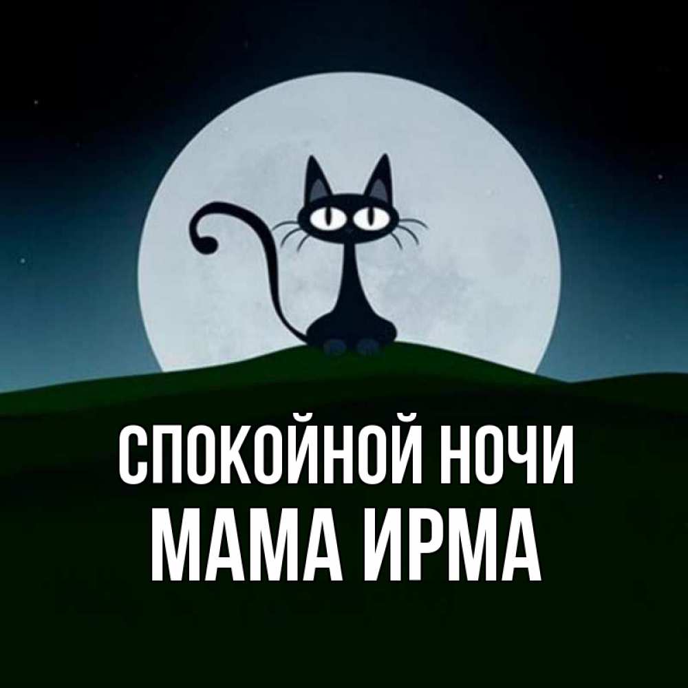 Открытка на каждый день с именем, Мама-Ирма Спокойной ночи хорошо выспаться ночью и без кошмаров Прикольная открытка с пожеланием онлайн скачать бесплатно 