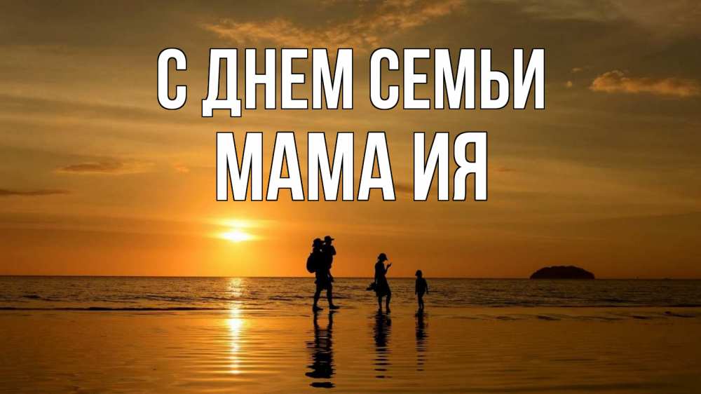 Открытка на каждый день с именем, Мама-Ия С днем семьи с днем семьи Прикольная открытка с пожеланием онлайн скачать бесплатно 
