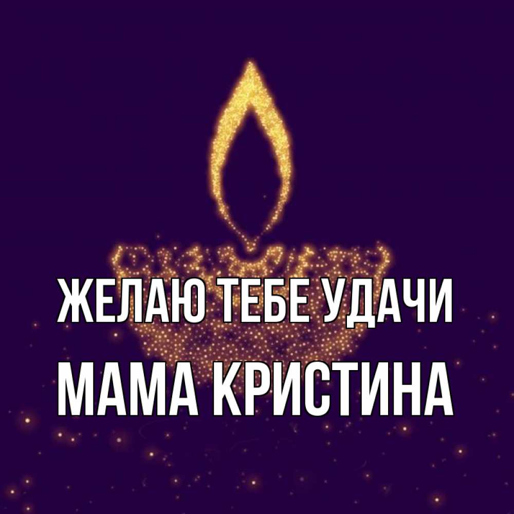 Открытка на каждый день с именем, Мама-Кристина Желаю тебе удачи пусть повезет 2 Прикольная открытка с пожеланием онлайн скачать бесплатно 