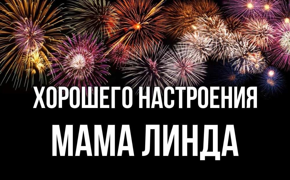 Открытка на каждый день с именем, Мама-Линда Хорошего настроения Фейрверг 1 Прикольная открытка с пожеланием онлайн скачать бесплатно 