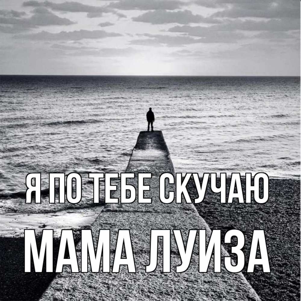Открытка на каждый день с именем, Мама-Луиза Я по тебе скучаю скучашки Прикольная открытка с пожеланием онлайн скачать бесплатно 