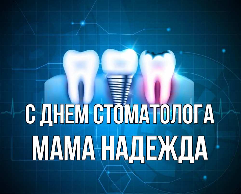 Открытка на каждый день с именем, Мама-Надежда С днем стоматолога с днем стоматолога Прикольная открытка с пожеланием онлайн скачать бесплатно 