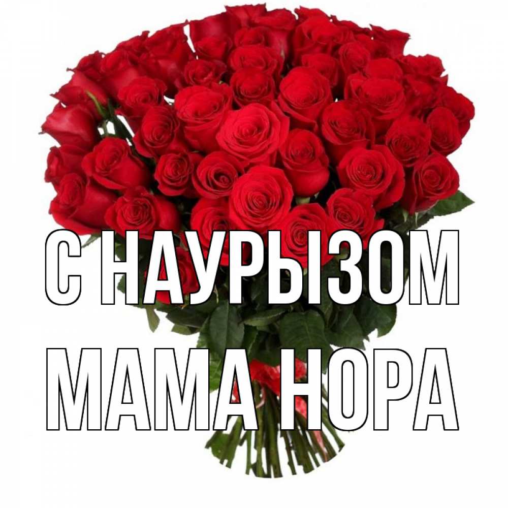 Открытка на каждый день с именем, Мама-Нора С наурызом цветы на праздник весны наурыз 1 Прикольная открытка с пожеланием онлайн скачать бесплатно 