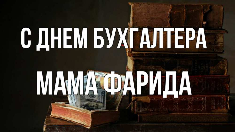 Открытка на каждый день с именем, Мама-Фарида С днем бухгалтера с днем бухгалтера Прикольная открытка с пожеланием онлайн скачать бесплатно 