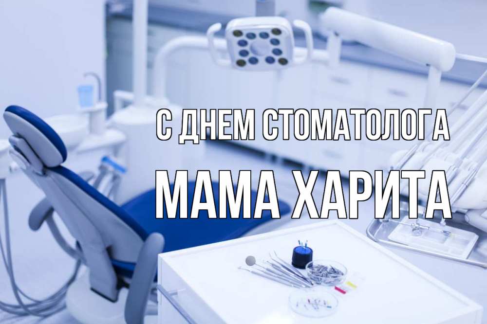 Открытка на каждый день с именем, Мама-Харита С днем стоматолога с днем стоматолога  2 Прикольная открытка с пожеланием онлайн скачать бесплатно 