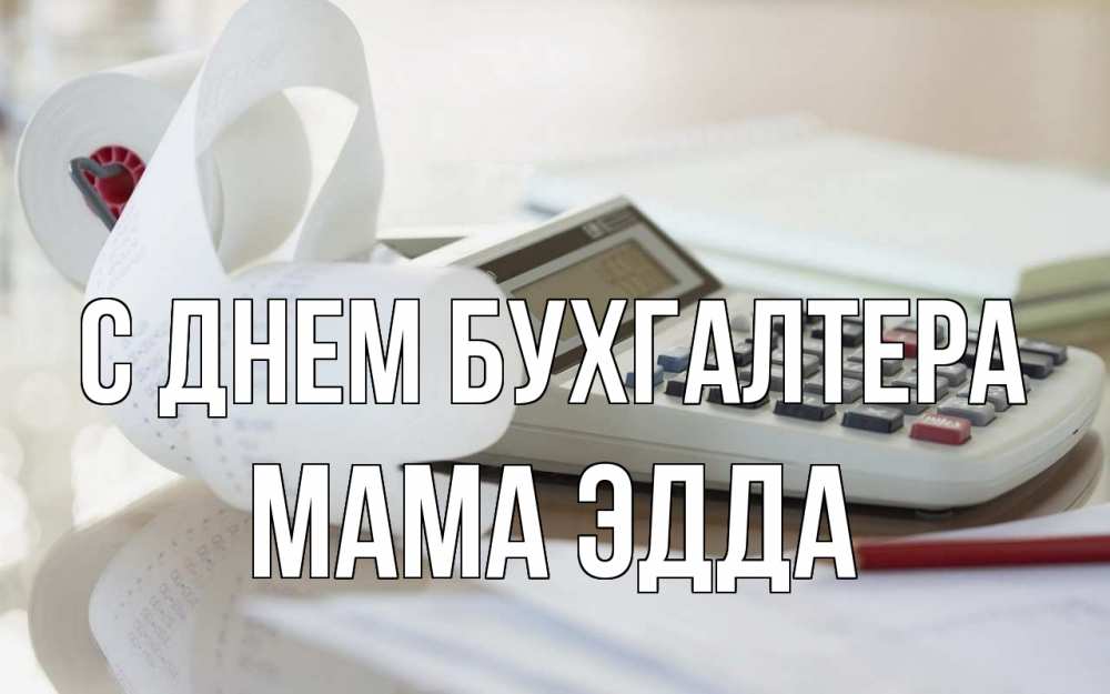 Открытка на каждый день с именем, Мама-Эдда С днем бухгалтера калькулятор Прикольная открытка с пожеланием онлайн скачать бесплатно 
