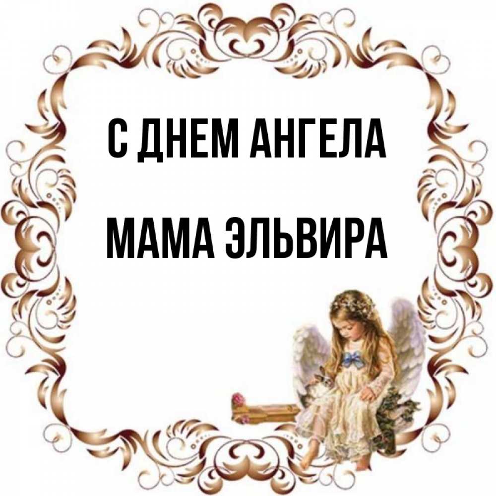 Открытка на каждый день с именем, Мама-Эльвира С днем ангела рамочка из перьев и ангелочек Прикольная открытка с пожеланием онлайн скачать бесплатно 