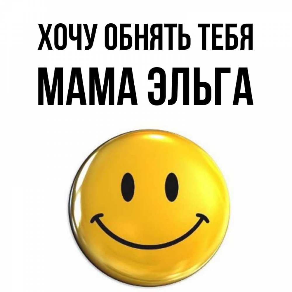 Открытка на каждый день с именем, Мама-Эльга Хочу обнять тебя открытки которые можно подписывать онлайн по своему усмотрению бесплатно Прикольная открытка с пожеланием онлайн скачать бесплатно 