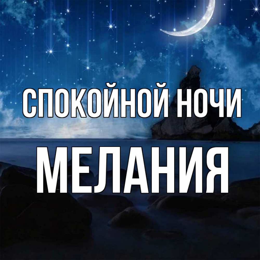 Открытка на каждый день с именем, Мелания Спокойной ночи море Прикольная открытка с пожеланием онлайн скачать бесплатно 