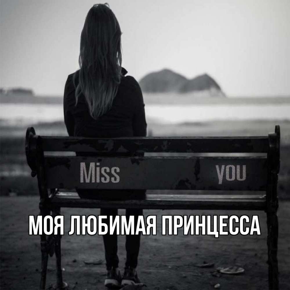 Открытка на каждый день с именем, Моя-Любимая-Принцесса Главная смотрит на скалы Прикольная открытка с пожеланием онлайн скачать бесплатно 