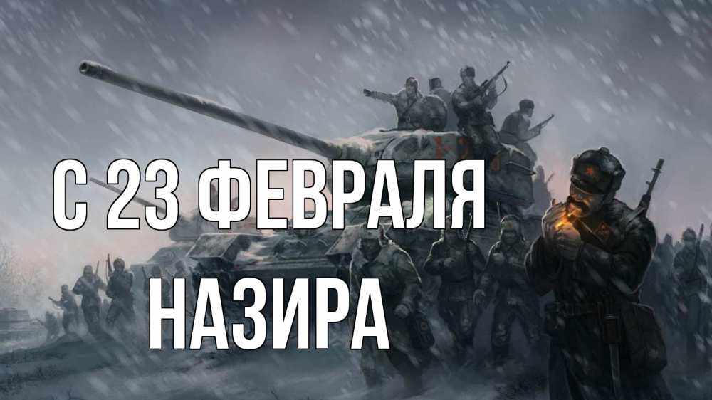 Открытка на каждый день с именем, Назира С 23 февраля 23 февраля Прикольная открытка с пожеланием онлайн скачать бесплатно 