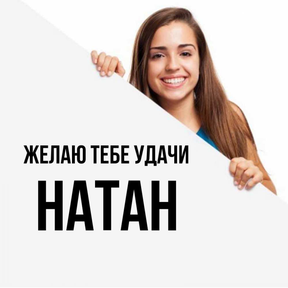 Открытка на каждый день с именем, Натан Желаю тебе удачи пусть тебе сегодня повезет Прикольная открытка с пожеланием онлайн скачать бесплатно 