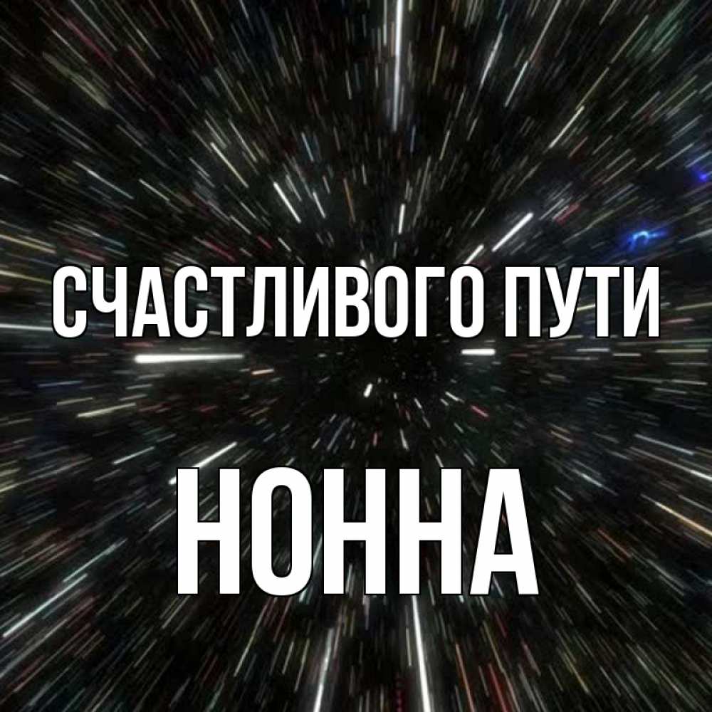Открытка на каждый день с именем, Нонна Счастливого пути туннель Прикольная открытка с пожеланием онлайн скачать бесплатно 