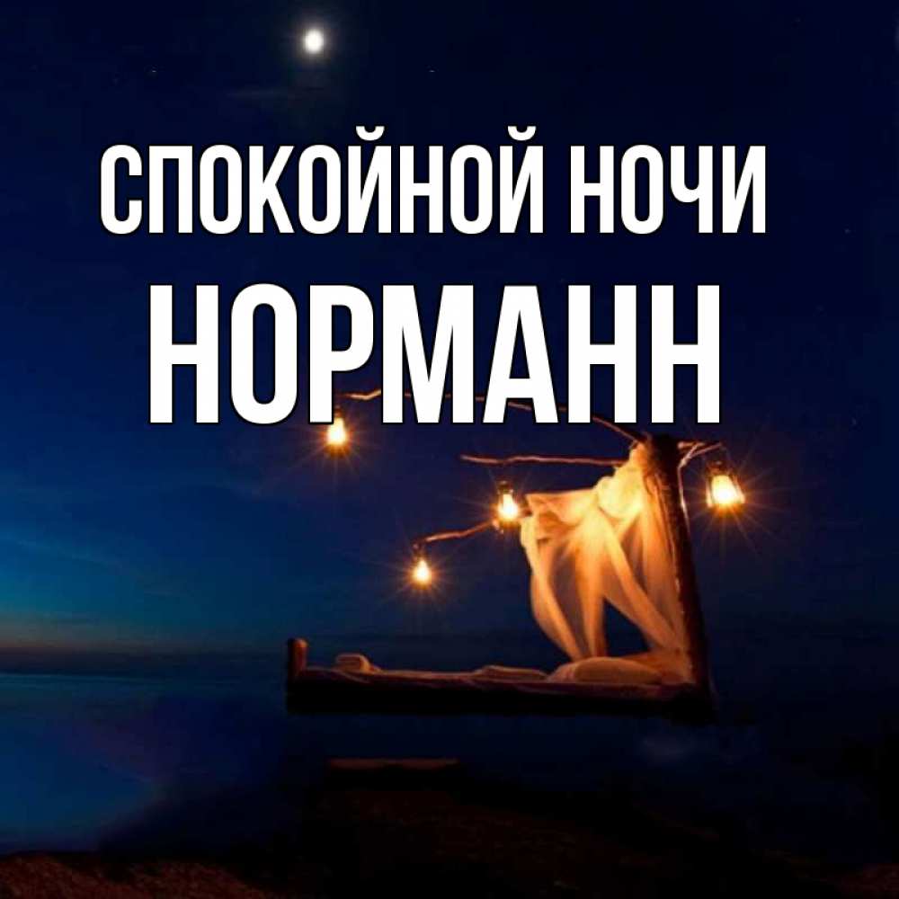 Открытка на каждый день с именем, Норманн Спокойной ночи милый мой Прикольная открытка с пожеланием онлайн скачать бесплатно 