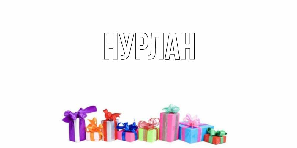 Открытка на каждый день с именем, Нурлан Главная Коробка, Прикольная открытка с пожеланием онлайн скачать бесплатно 