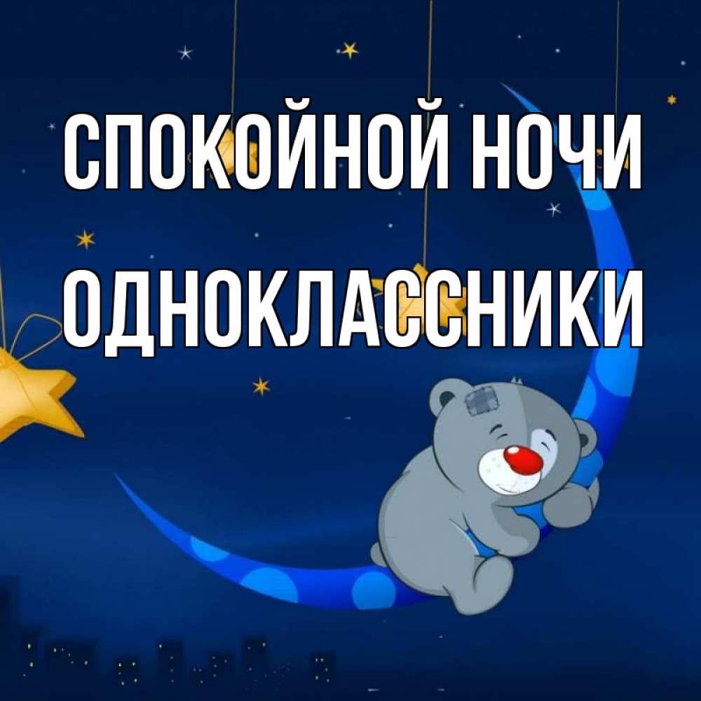 Открытка на каждый день с именем, ОДНОКЛАССНИКИ Спокойной ночи над городом Прикольная открытка с пожеланием онлайн скачать бесплатно 