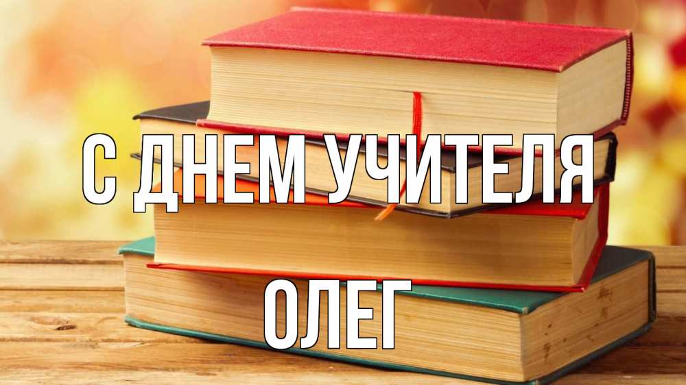 Открытка на каждый день с именем, Олег С днем учителя с днем учителя Прикольная открытка с пожеланием онлайн скачать бесплатно 