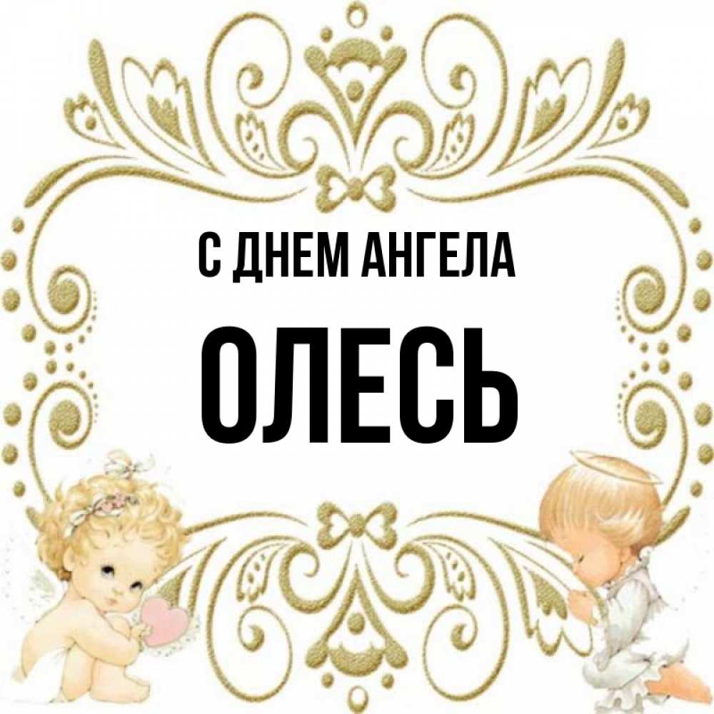 Открытка на каждый день с именем, Олесь С днем ангела с именинами поздравляют два красивых ангела. Один с сердечком другой молится Прикольная открытка с пожеланием онлайн скачать бесплатно 