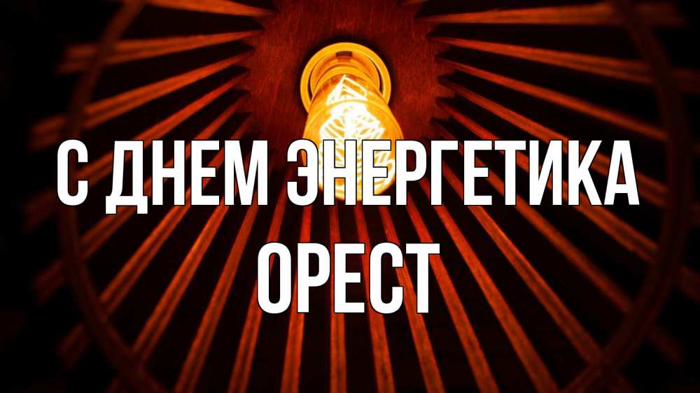 Открытка на каждый день с именем, Орест С днем энергетика лампа Прикольная открытка с пожеланием онлайн скачать бесплатно 