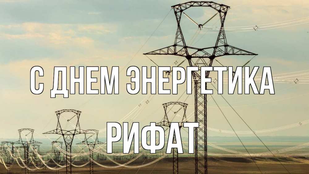 Открытка на каждый день с именем, Рифат С днем энергетика провода небо Прикольная открытка с пожеланием онлайн скачать бесплатно 