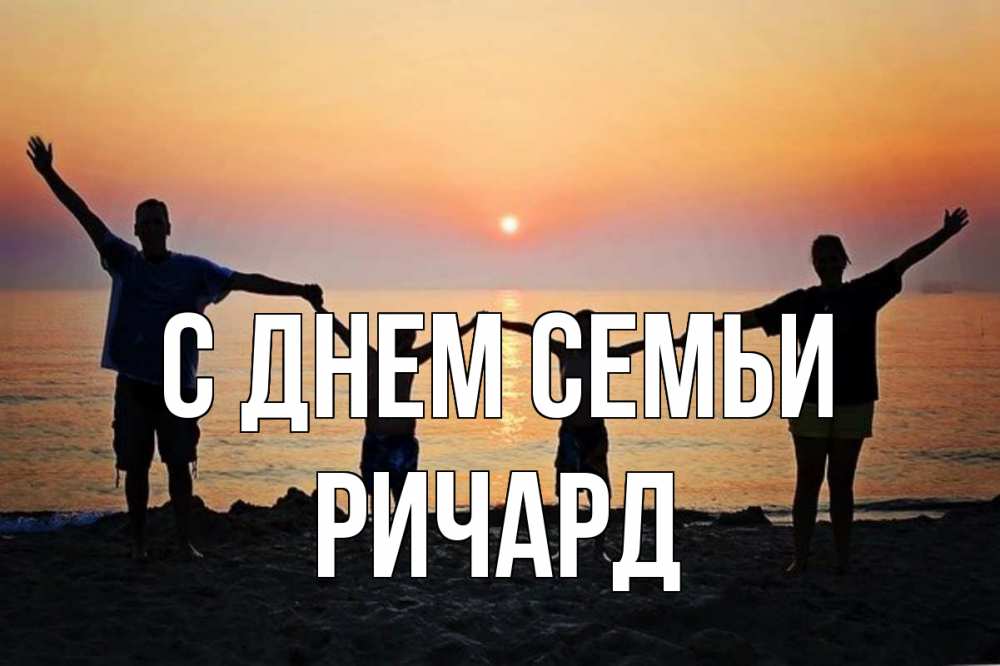 Открытка на каждый день с именем, Ричард С днем семьи мама, папа, дети, дочка,сын, море, пляж, закат Прикольная открытка с пожеланием онлайн скачать бесплатно 
