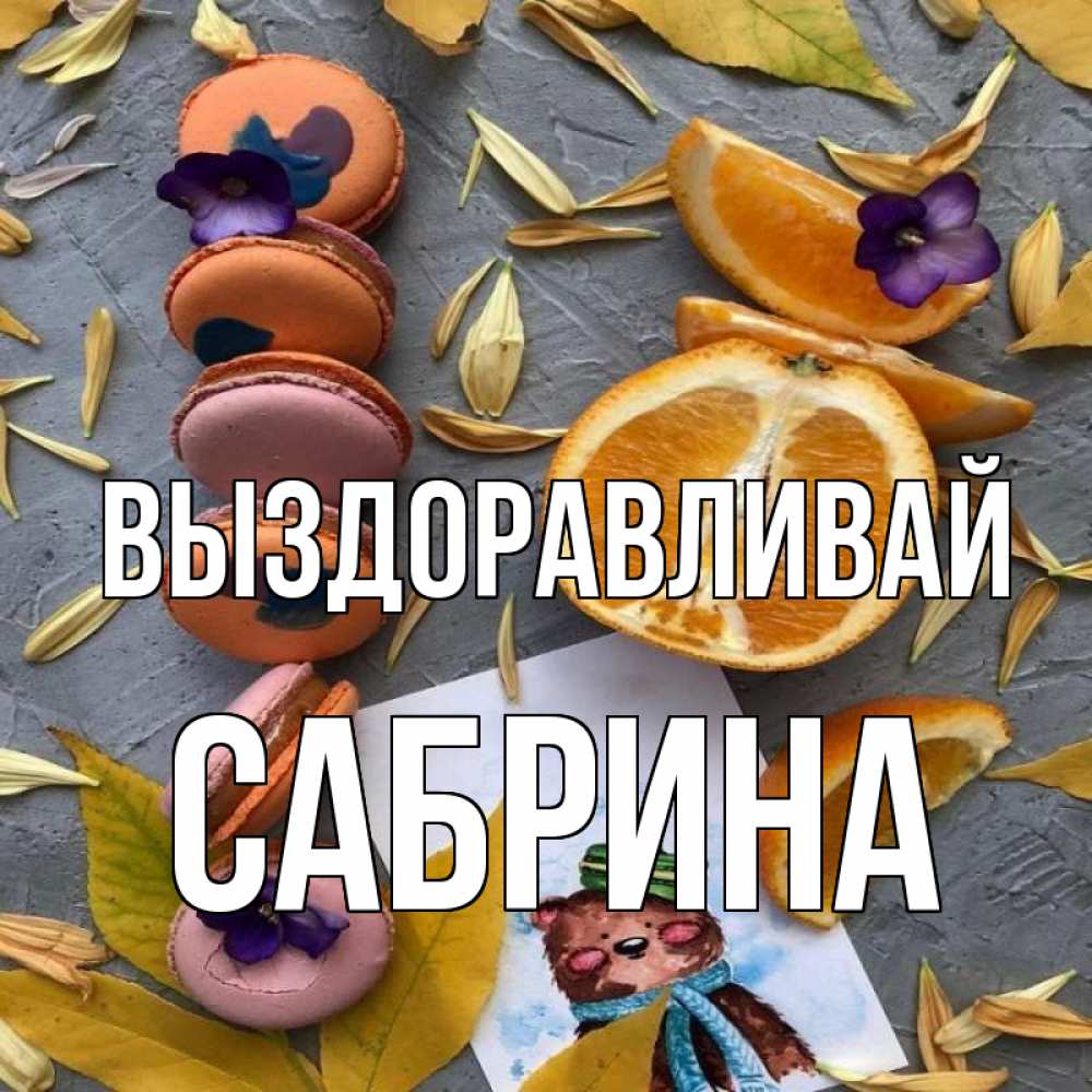 Открытка на каждый день с именем, Сабрина Выздоравливай не болейте Прикольная открытка с пожеланием онлайн скачать бесплатно 