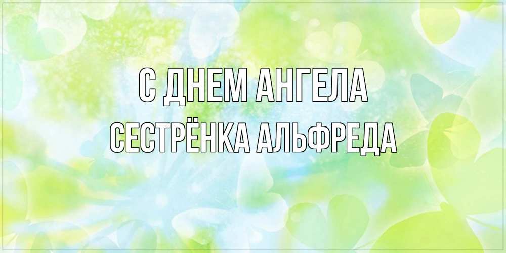 Открытка на каждый день с именем, Сестрёнка-Альфреда С днем ангела бабочки лимонки Прикольная открытка с пожеланием онлайн скачать бесплатно 